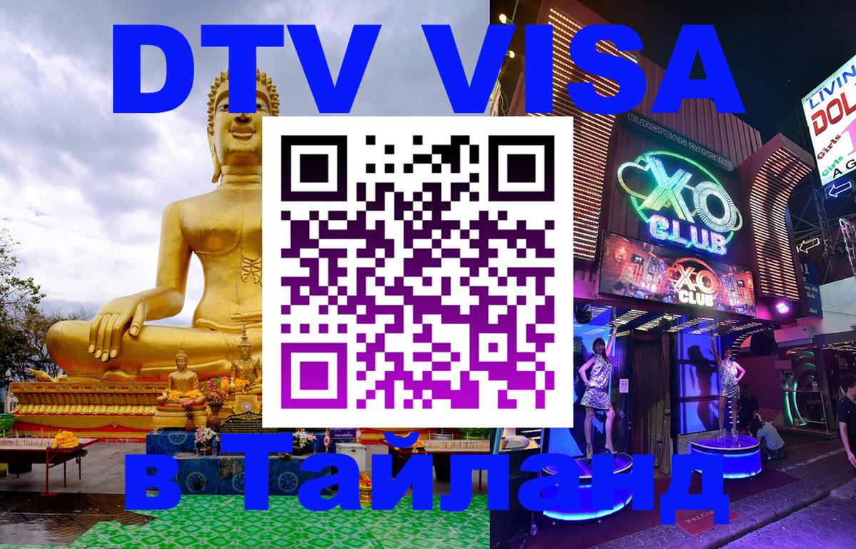 Сколько стоит виза DTV в Тайланд Самет 